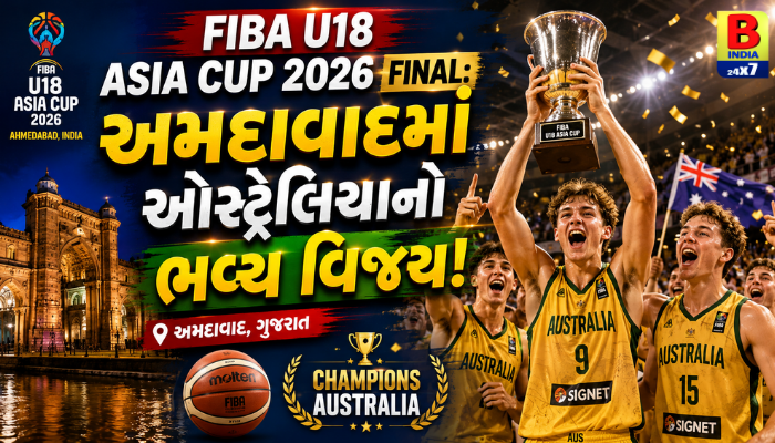 FIBA U18 Asia Cup 2026 Final: અમદાવાદમાં ઓસ્ટ્રેલિયાનો ભવ્ય વિજય! Triumphant