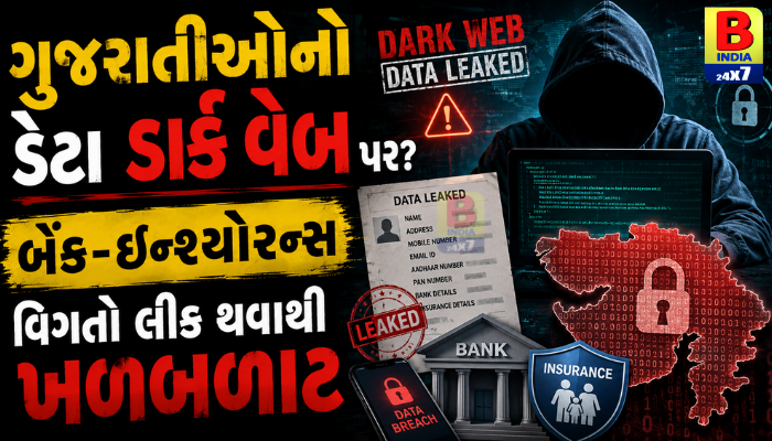 ગુજરાતીઓનો ડેટા ડાર્ક વેબ પર? બેંક-ઇન્શ્યોરન્સ વિગતો લીક થવાથી ખળભળાટ 2026 : Shocking Revelations