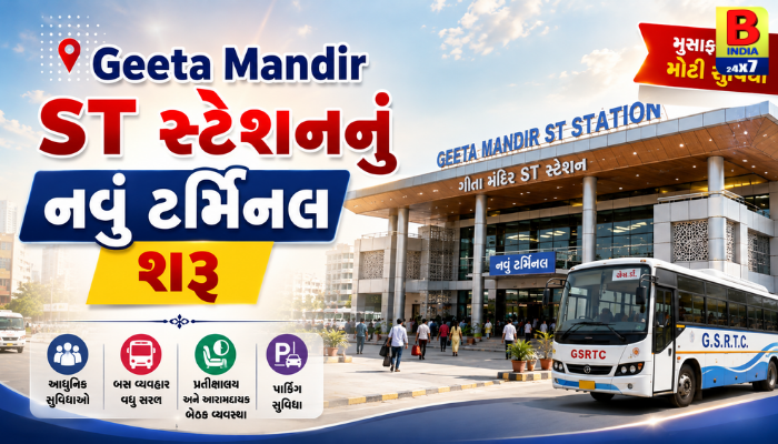 Geeta Mandir ST સ્ટેશનનું નવું ટર્મિનલ શરૂ: મુસાફરોને મળશે આધુનિક સુવિધાઓ Ultimate Comfort, 2026