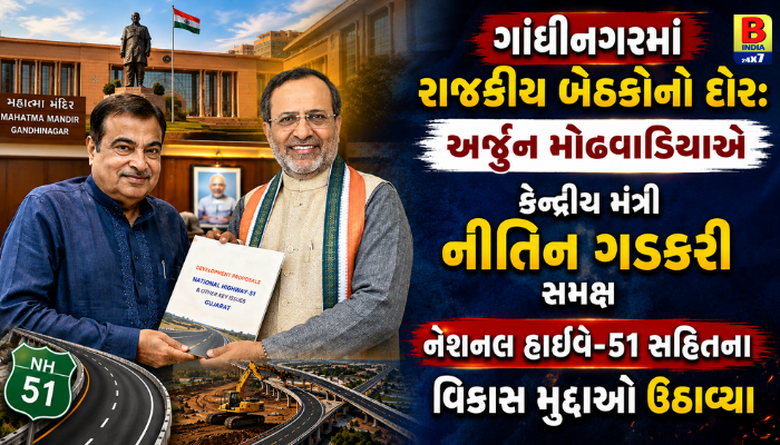 GANDHINAGAR 2026 POLITICAL MEET : પોરબંદર અને સોમનાથ હાઇવે માટે મોટો નિર્ણય? Gandhinagar Political News :