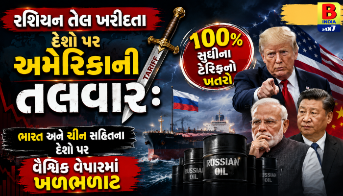 રશિયા 2026 : GLOBAL GEOPOLITICS BREAKING : ભારત અને ચીન પર ટેરિફનું આર્થિક દબાણ લાવવા યુએસ સેનેટનો કડક નિર્ણય