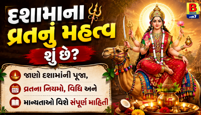 Dasha Maa Vrat Rituals & Puja Vidhi ગુજરાત 2026 : આ વર્ષે વ્રત કઈ તિથિથી શરૂ કરવું? Ultimate Devotion