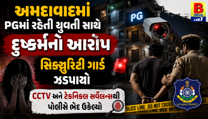 Safety Concern For Working Women દુષ્કર્મ In PG 2026 : અમદાવાદમાં મહિલા સુરક્ષા સામે સવાલ Justice Served