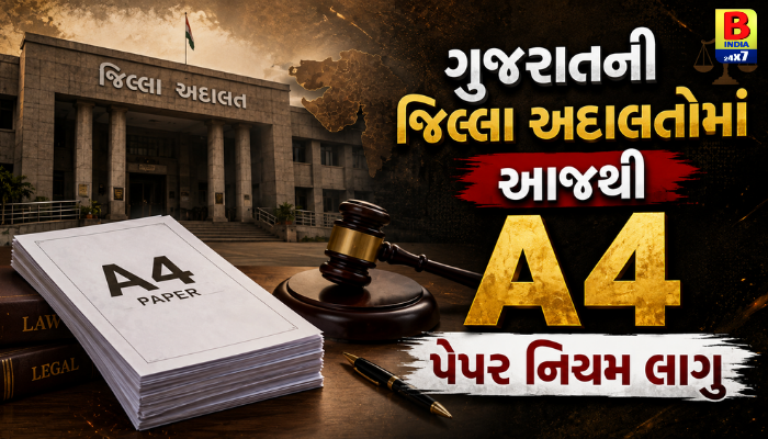 A4નિયમ: જિલ્લા અદાલતોમાં આજથી મોટા ફેરફાર : લીગલ સાઈઝ ને બદલે હવે A4 પેપરનો ઉપયોગ ફરજિયાત!