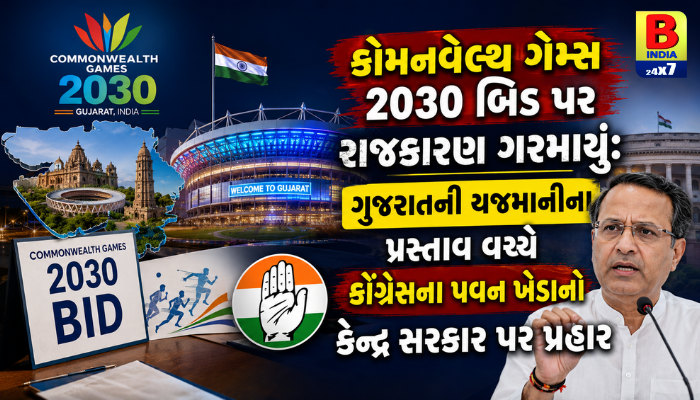 CWG 2030 Gujarat Bid Controversy કોંગ્રેસ : કેન્દ્ર સરકારના નિર્ણય પર કોંગ્રેસના ચાબખા, જાણો શું છે સમગ્ર વિવાદ Gujarat Sports Infrastructure News