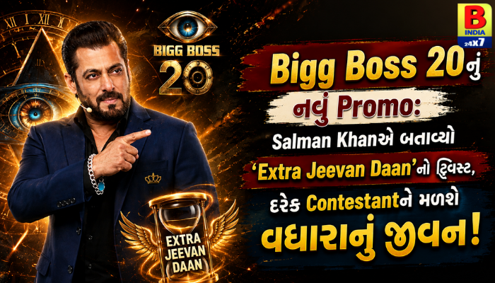 Bigg Boss Season 20 Update: શું છે ‘Extra Life’ નવો ટ્વિસ્ટ? જાણો Mega Twists