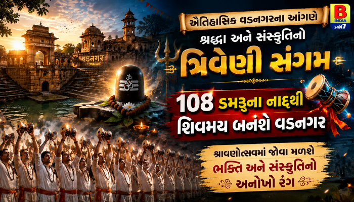 Grand Shravanotsav 2026 In Vadnagar: વડનગરમાં સંસ્કૃતિ, સંગીત Spiritual Bliss અને શ્રદ્ધાનો ત્રિવેણી સંગમ