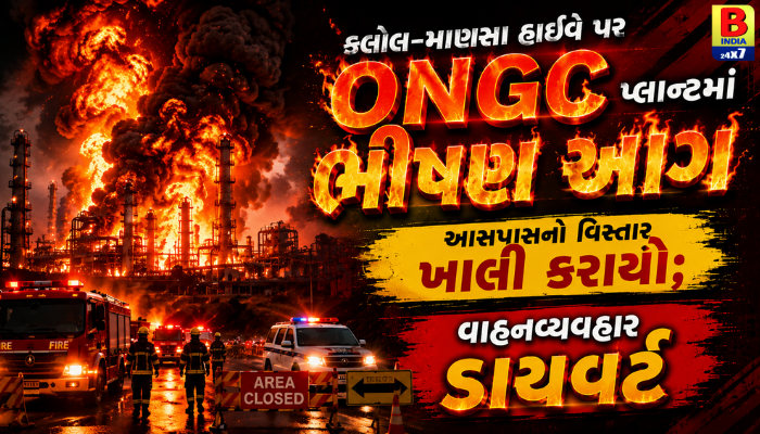 Emergency In Gandhinagar District 2026: કલોલ ONGC પ્લાન્ટમાં આગથી ભારે અફરાતફરી