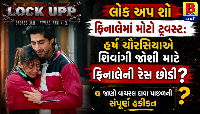 2026 : Lock Upp Finale Twist : શિવાંગી જોશી માટે હર્ષની મોટી કુરબાની?