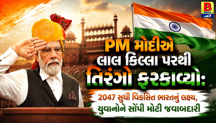 80th Independence Day Celebration Inspiring Leadership: લાલ કિલ્લા પરથી વડાપ્રધાન નરેન્દ્ર મોદીએ ફરકાવ્યો તિરંગો