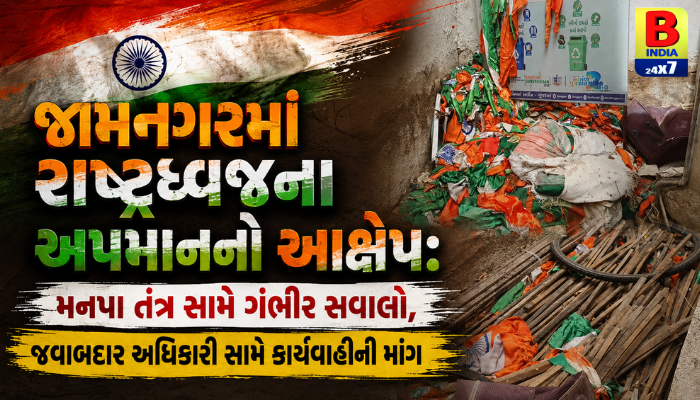 Negligence In Jamnagar JMC Ward 9 Office Ultimate Integrity: રાષ્ટ્રધ્વજની આન-બાન-શાન સામે મનપાની ઘોર બેદરકારી?
