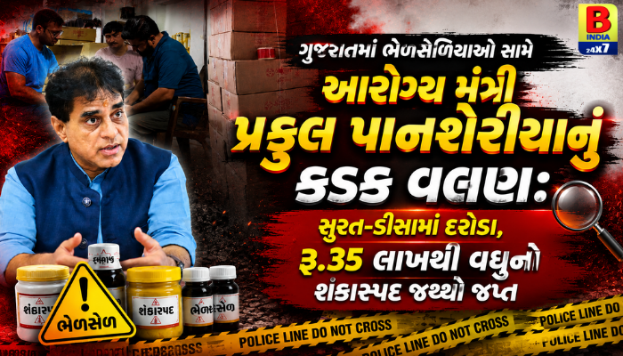 Health Minister Praful Pansheriya Warns Food Adulterators 2026: આરોગ્ય મંત્રી પ્રફુલ પાનશેરીયાનું કડક વલણ Public Safety