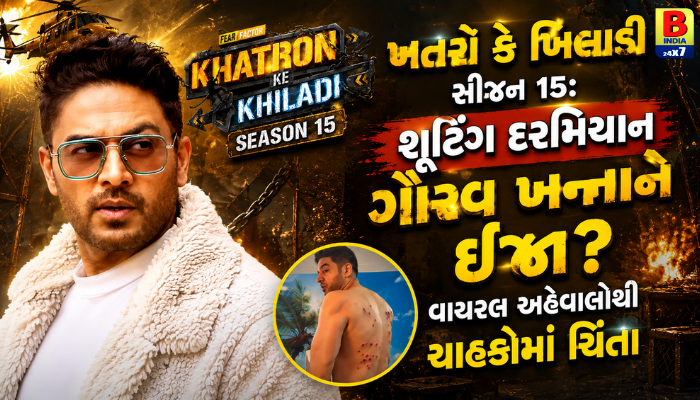 KKK15 Shoot Shock : અનન્ય ફેમ ગૌરવ ખન્ના ‘ખતરો કે ખિલાડી 15’ ના શૂટિંગમાં ઘાયલ : KKK15 Latest News Shooting Update