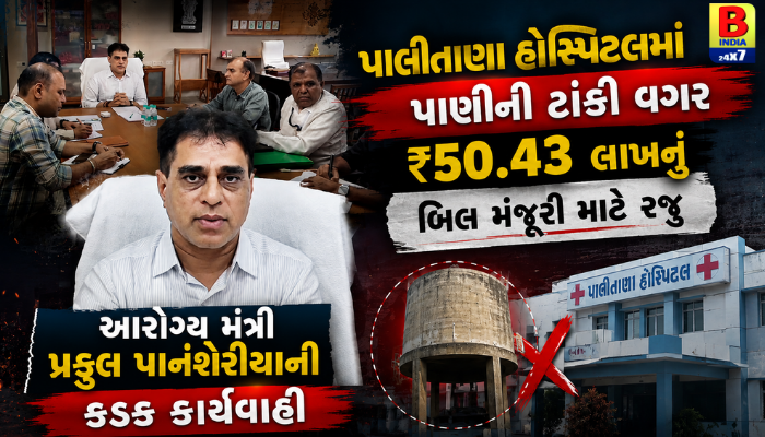 Palitana Hospital Fraud Exposed 2026: હવામાં જ બની ગઈ 2.55 લાખ લીટરની પાણીની ટાંકી!