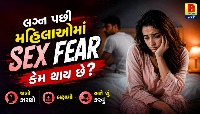 Sex Health: લગ્ન પછી મહિલાઓમાં Sex Fear કેમ થાય છે..?