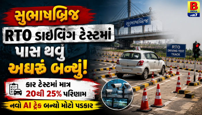 સુભાષબ્રિજ RTO માં મોટો ફ્લોપ શો! કાર ટેસ્ટમાં માત્ર 25% જ પાસ!