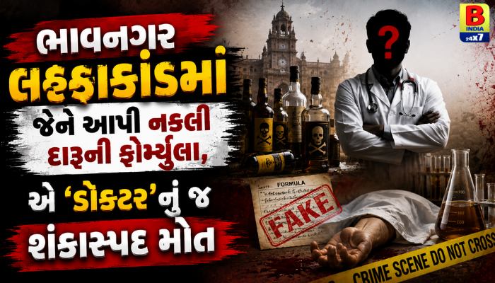 પોતાના જ ઝેરી ખેલનો શિકાર બન્યો માસ્ટરમાઇન્ડ! Bhavnagar નકલી દારૂ કાંડ પાછળનું ભયાનક રહસ્ય!