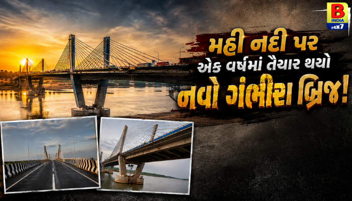 Gambhira Bridge: 22 લોકોના મોત અને 50 કિમીના ચક્કરમાંથી મુક્તિ! મહી નદી પર નવો ગંભીરા બ્રિજ તૈયાર…