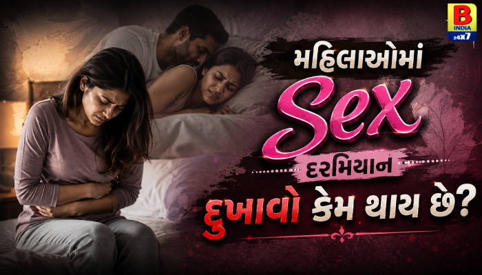 Women’s Sexual Health: Dyspareunia શું છે? સંબંધ દરમિયાન દુખાવો થવાના 6 કારણો