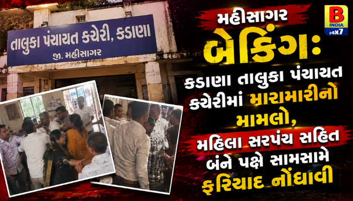 2026 : High Drama in Mahisagar : કડાણા તાલુકા પંચાયત કચેરીમાં બોલાચાલી બાદ ધીંગાણું! Mahisagar Kadana Taluka Panchayat Clash : Kadana Police Station Cross FIR News