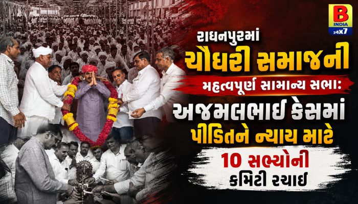 2026 : Radhanpur Community Decision : ચૌધરી સમાજનો શાંતિપૂર્ણ ન્યાયનો સંકલ્પ PASA Action Legal Process
