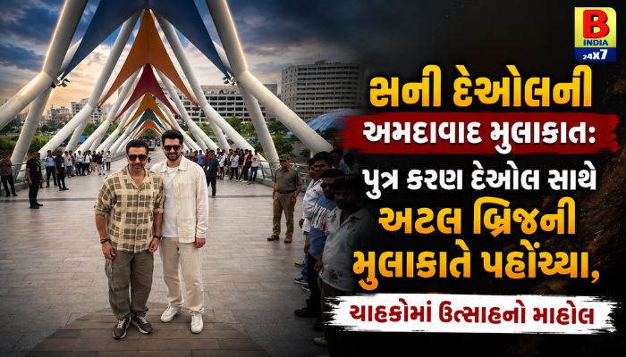 2026 : SUNNY DEOL IN AHMEDABAD : અમદાવાદના અટલ બ્રિજ પર સની દેઓલ અને કરણ દેઓલની ખાસ ક્ષણો