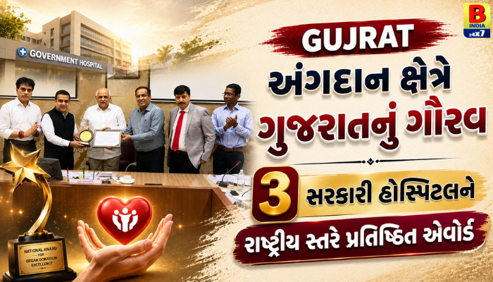 GUJRAT અંગદાન ક્ષેત્રે ગુજરાતનું ગૌરવ ૩ સરકારી હોસ્પિટલને રાષ્ટ્રીય સ્તરે પ્રતિષ્ઠિત એવોર્ડ Ultimate Pride 2026