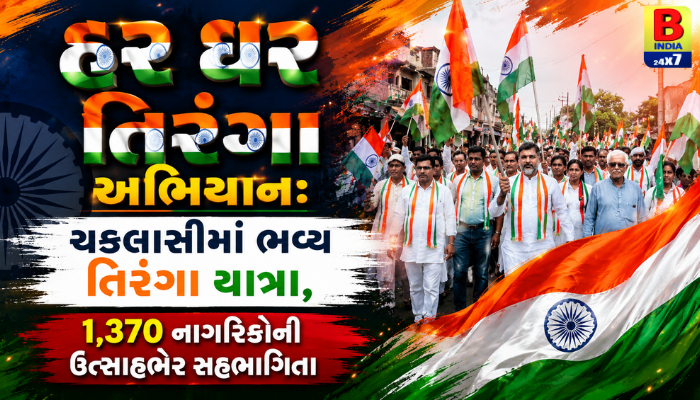 HAR GHAR TIRANGA National Pride 2026: ચકલાસીમાં “ભારત માતા કી જય”ના નાદ સાથે ભવ્ય તિરંગા યાત્રા