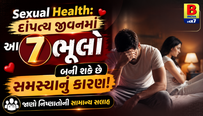Don’t Ignore Persistent Sexual Health 2026 Issues: હેલ્ધી મેરિડ લાઈફ માટે શારીરિક અને માનસિક ફિટનેસ કેમ જરૂરી?