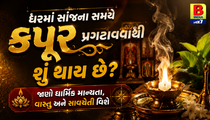 ઘરના વાસ્તુદોષથી છો પરેશાન?:  Spiritual & Health Benefits Of Burning Camphor 2026