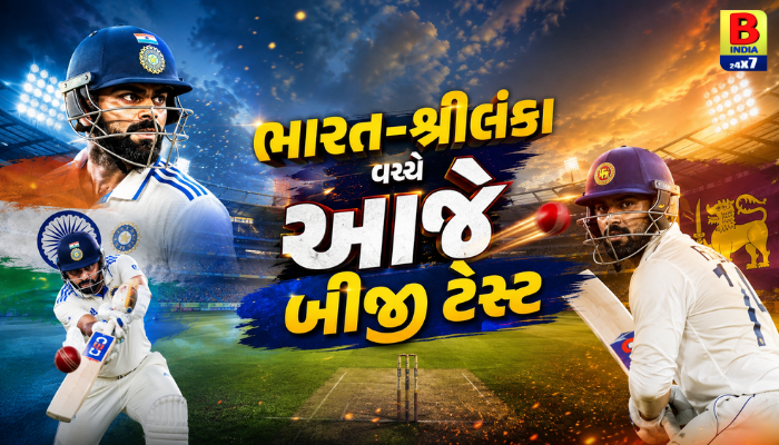 IND vs SL 2nd Test: ભારત અને શ્રીલંકા વચ્ચે આજે કોલંબોમાં બીજી ટેસ્ટ Victory