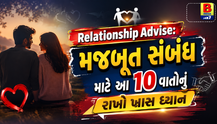 Relationship Advice 2026 : માત્ર એક ‘Thank You’ અને પ્રશંસાથી સંબંધમાં લાવો નવો ઉત્સાહ!