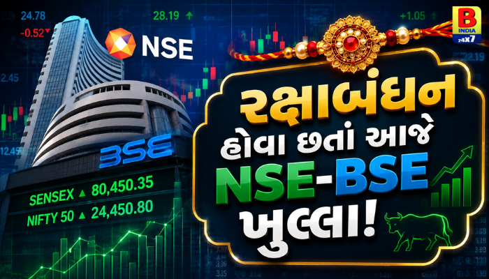 Investor Alert Stock Market 2026 Open Today: રક્ષાબંધને શેરબજાર ચાલુ! NSE-BSE માર્કેટ અપડેટ