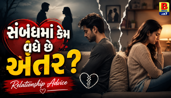 Relationship Advice Healthy Relationship 2026: ઝઘડામાં જીતવું મહત્વનું કે સંબંધ બચાવવો? જાણો પાર્ટનર સાથે વિવાદ ઉકેલવાની સાચી અને અસરકારક રીત!
