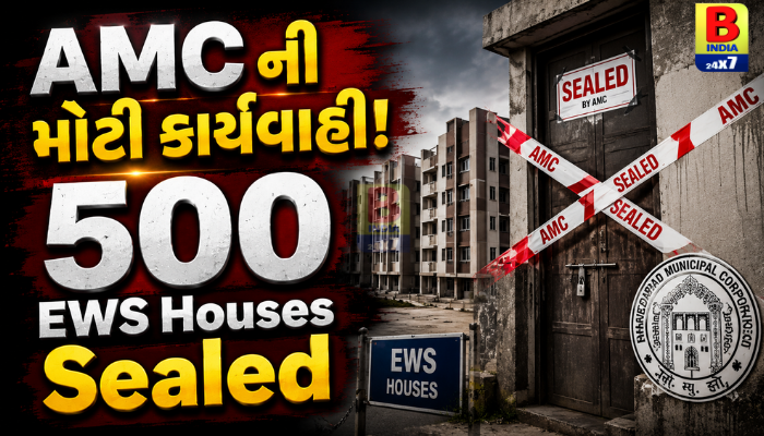AMC Housing Scam Strict Action 2026: અમદાવાદ EWS આવાસ યોજનામાં મોટો નિર્ણય