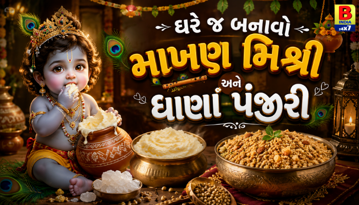 Janmashtami 2026 Lord Krishna’s Favorite Bhog Spiritual Significance: કાન્હાને અતિપ્રિય પંજીરી અને માખણ મિશ્રીનો ભોગ કેમ ધરાવાય છે?