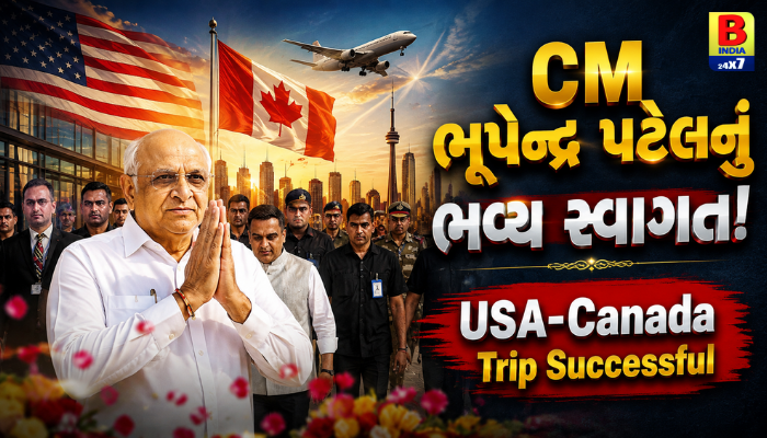 Vibrant Gujarat 2027 Promotion: મુખ્યમંત્રી ભૂપેન્દ્ર પટેલનો અમેરિકા-કેનેડા પ્રવાસ સફળ
