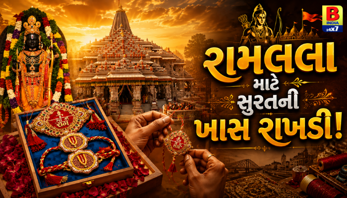 Ram Lalla Special Rakshabandhan Gift 2026: અયોધ્યા રામ મંદિર જશે સુરતની વિશેષ રાખડી, જુઓ શું છે તેની ખાસિયત!
