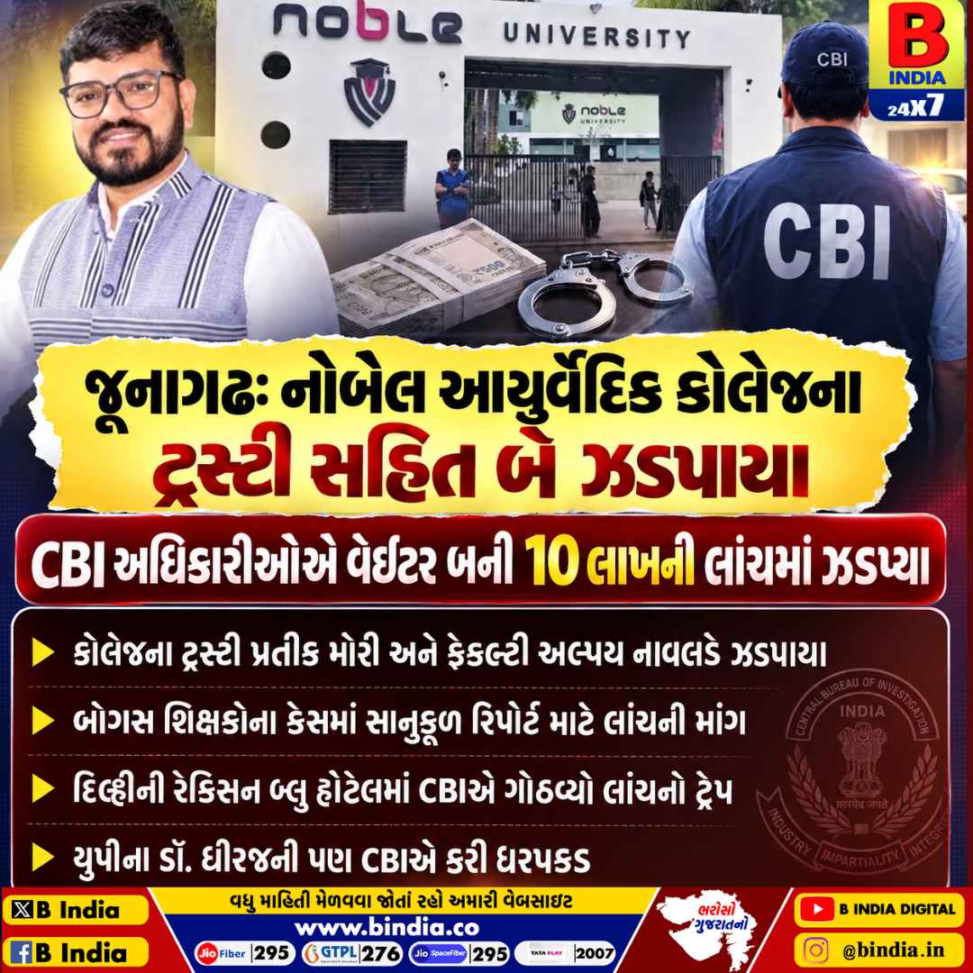NCISM:જૂનાગઢ નોબલ આયુર્વેદિક કોલેજમાં ₹10 લાખની લાંચનો આરોપ Bribery Scandal