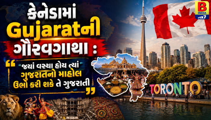 કેનેડામાં Gujaratની ગૌરવગાથા :“જ્યાં વસ્યા હોય ત્યાં ગુજરાતનો માહોલ ઊભો કરી શકે તે ગુજરાતી” 2026  Global Pride
