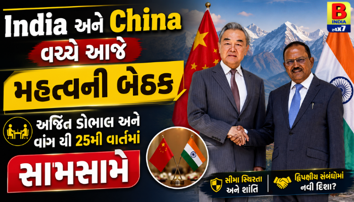 India and China વચ્ચે આજે મહત્વની બેઠક: અજિત ડોભાલ અને વાંગ યી 25મી વાર્તામાં સામસામે, Diplomatic Breakthrough