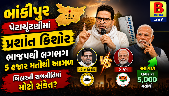 ભાજપ 2026 Bihar Politics Big Shakeup : પ્રશાંત કિશોરની પ્રારંભિક લીડથી ભાજપ કેમ્પમાં ખળભળાટ, શું આ બિહારની નવી રાજનીતિનો સંકેત છે?