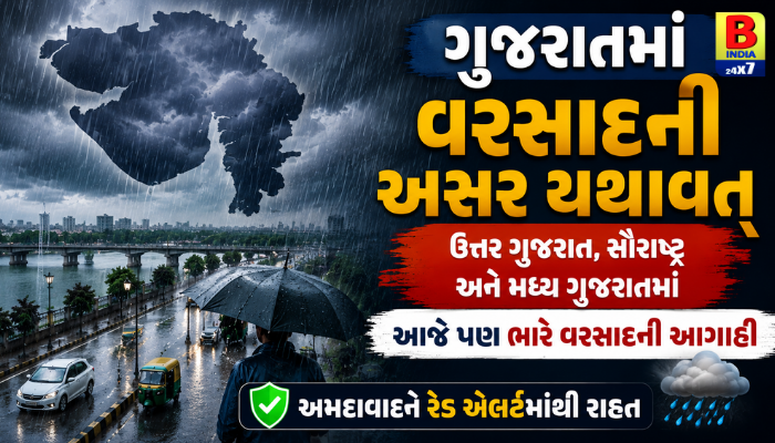 2026 : Gujarat Rain Forecast : અમદાવાદમાં રાહત, સોમવારથી વરસાદ ઘટે તેવી શક્યતા Red Alert Lifted : IMD Rain Warning