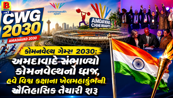 અમદાવાદનો ઐતિહાસિક વિજય : India Officially Awarded Hosting Rights for CWG 2030