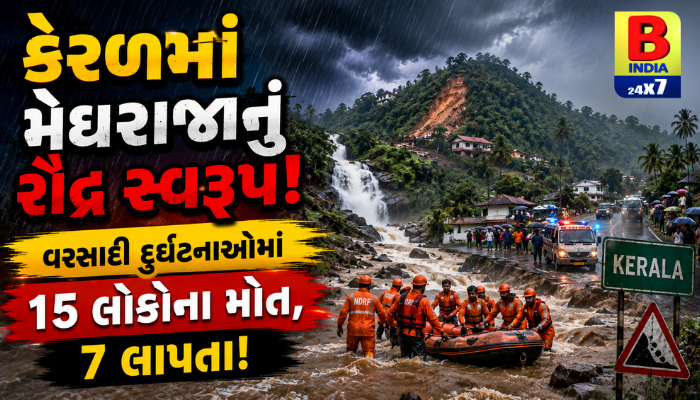 કેરળ 2026 : KERALA RAIN TRAGEDY: કેરળમાં મેઘરાજાનું રૌદ્ર સ્વરૂપ: વરસાદી દુર્ઘટનાઓમાં 15 લોકોના મોત, 7 લાપતા!