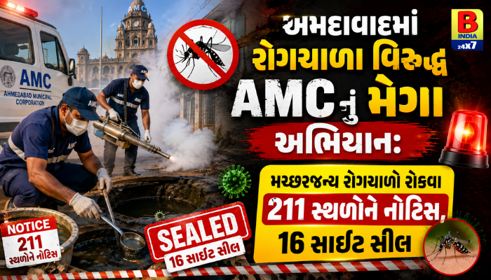 2026 : AMC Ahmedabad Health Dept Strikes Hard : મચ્છરજન્ય રોગચાળો અટકાવવા AMCની લાલ આંખ Ahmedabad Civic News Breaking