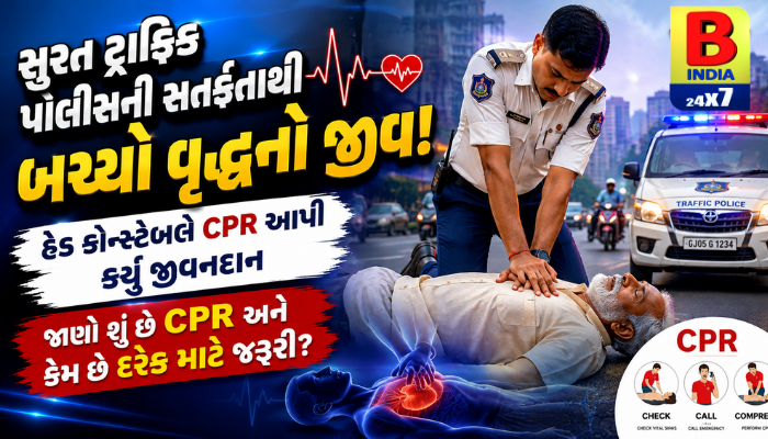 2026 સુરત ટ્રાફિક પોલીસકર્મીએ સમયસર CPR આપીને વૃદ્ધ વ્યક્તિનો જીવ બચાવ્યો : Heroic CPR Save