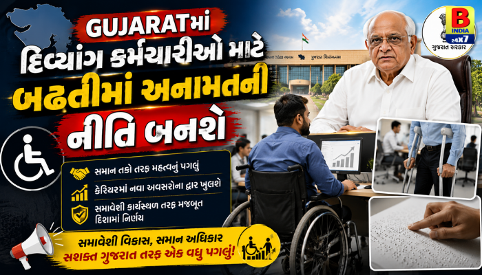 Gujaratમાં દિવ્યાંગ કર્મચારીઓ માટે બઢતીમાં અનામતની નીતિ બનશે, Supportive 2026