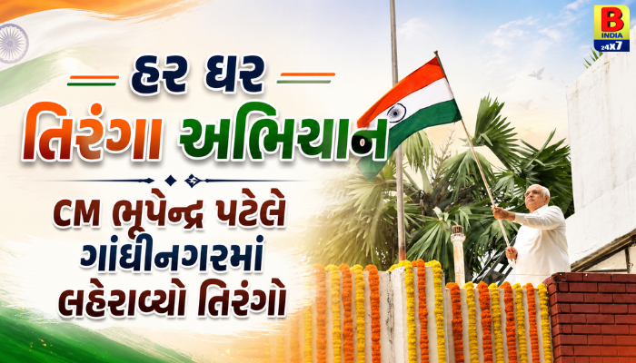 CM Bhupendra પટેલે ગાંધીનગરમાં લહેરાવ્યો તિરંગો, રાજ્યમાં ૭૦ લાખથી વધુ ઘરો પર ફરકશે રાષ્ટ્રધ્વજ National Pride 2026