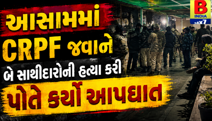 CRPF કેમ્પ 2026 : આસામ CRPF કેમ્પ ઘટના : આસામમાં CRPF જવાને બે સાથીદારોની હત્યા કરી પોતે કર્યો આપઘાત Shocking